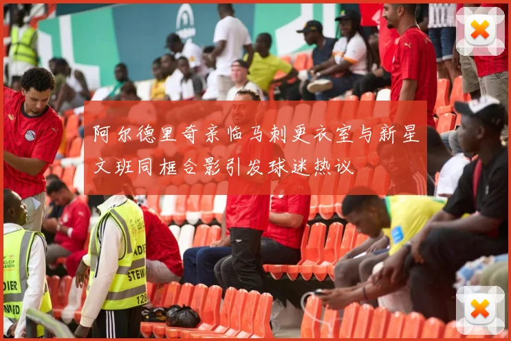 阿尔德里奇亲临马刺更衣室与新星文班同框合影引发球迷热议