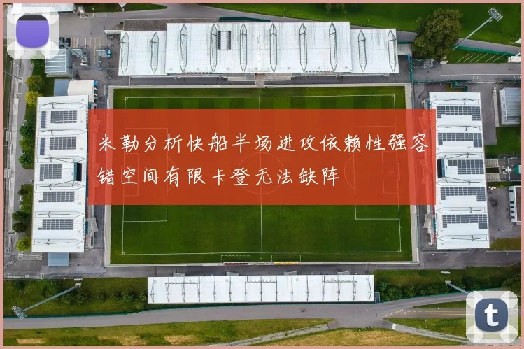 米勒分析快船半场进攻依赖性强容错空间有限卡登无法缺阵