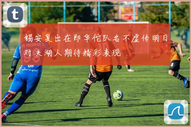 锡安复出在即华佗队名不虚传明日对决湖人期待精彩表现
